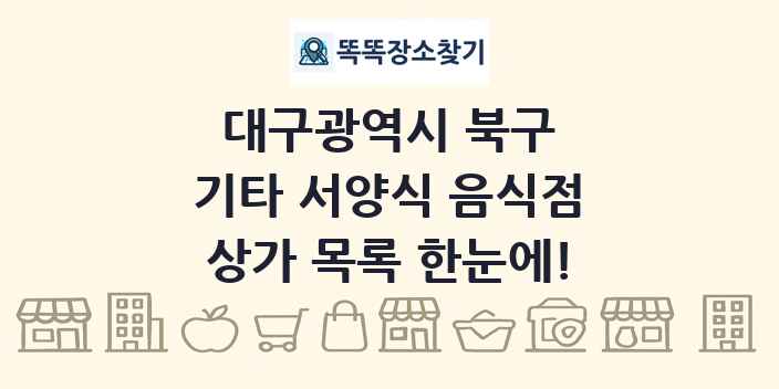 대구광역시 북구 기타 서양식 음식점 상가 목록 및 정보