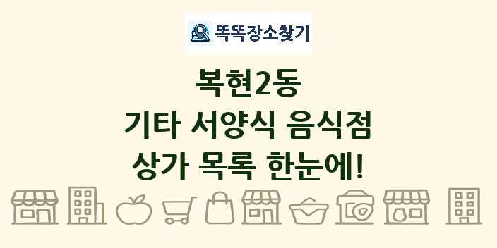 복현2동 기타 서양식 음식점 상가 목록 및 정보