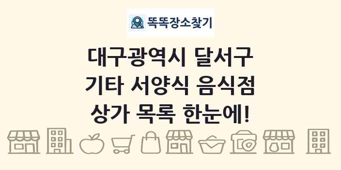 대구광역시 달서구 기타 서양식 음식점 상가 목록 및 정보