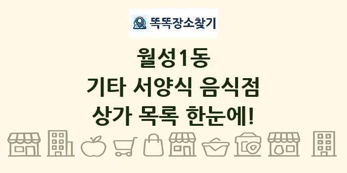 월성1동 기타 서양식 음식점 상가 목록 및 정보