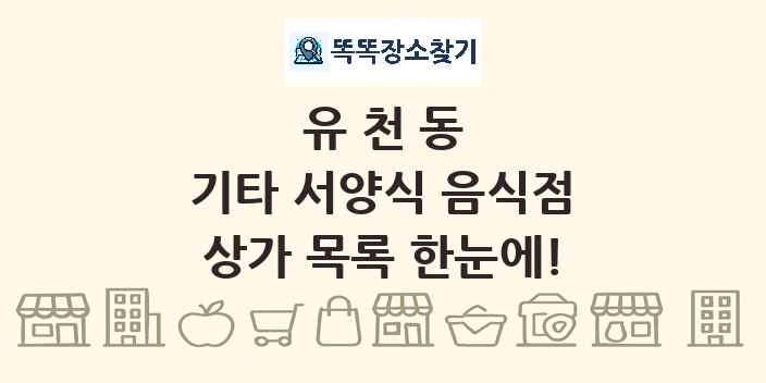유천동 기타 서양식 음식점 상가 목록 및 정보