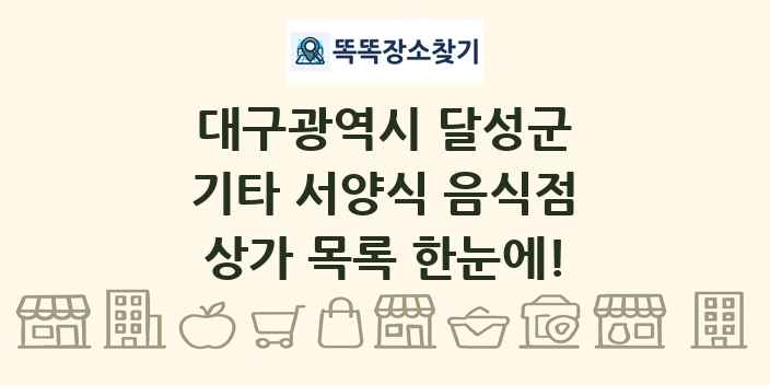 대구광역시 달성군 기타 서양식 음식점 상가 목록 및 정보