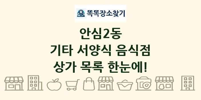 안심2동 기타 서양식 음식점 상가 목록 및 정보