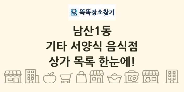 남산1동 기타 서양식 음식점 상가 목록 및 정보