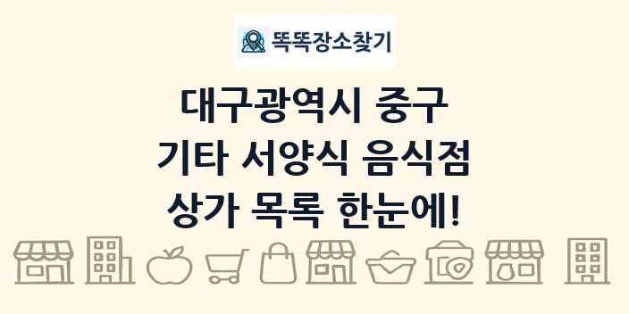 대구광역시 중구 기타 서양식 음식점 상가 목록 및 정보