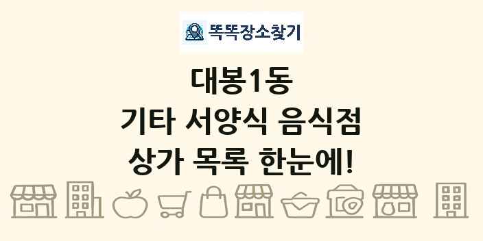 대봉1동 기타 서양식 음식점 상가 목록 및 정보
