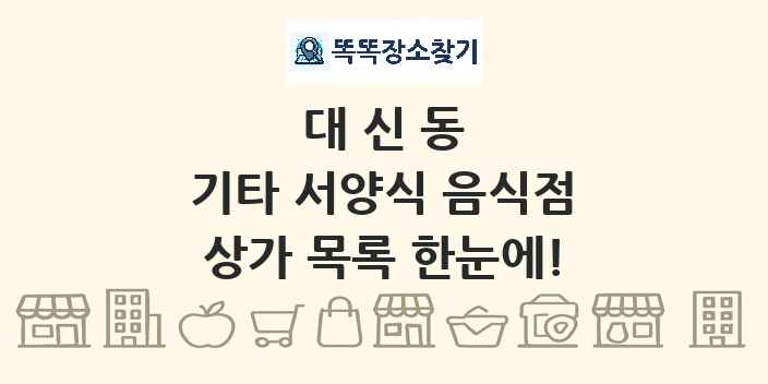 대신동 기타 서양식 음식점 상가 목록 및 정보