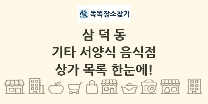 삼덕동 기타 서양식 음식점 상가 목록 및 정보