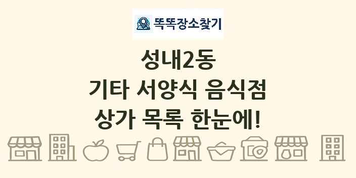 성내2동 기타 서양식 음식점 상가 목록 및 정보