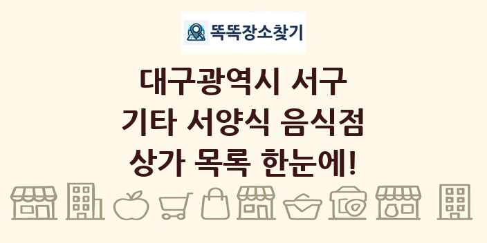 대구광역시 서구 기타 서양식 음식점 상가 목록 및 정보
