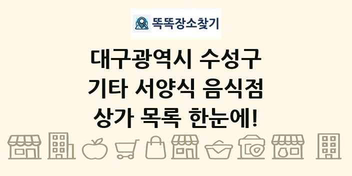 대구광역시 수성구 기타 서양식 음식점 상가 목록 및 정보