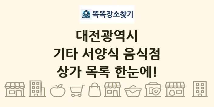 대전광역시 기타 서양식 음식점 상가 목록 및 정보