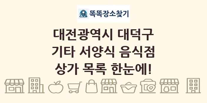 대전광역시 대덕구 기타 서양식 음식점 상가 목록 및 정보