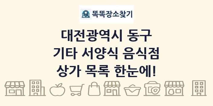 대전광역시 동구 기타 서양식 음식점 상가 목록 및 정보