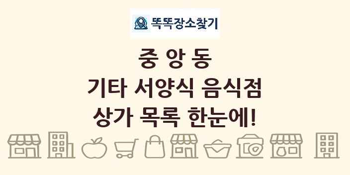 중앙동 기타 서양식 음식점 상가 목록 및 정보