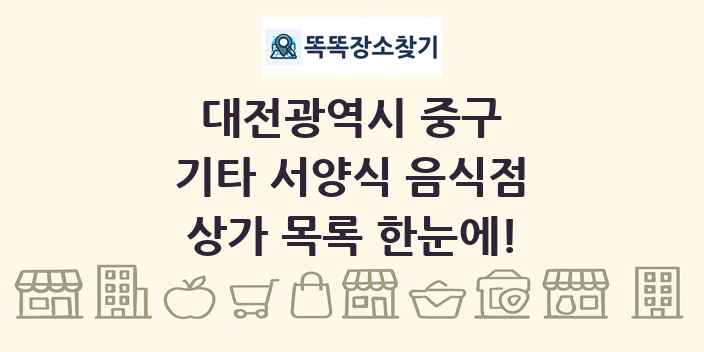 대전광역시 중구 기타 서양식 음식점 상가 목록 및 정보