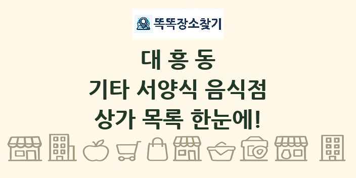 대흥동 기타 서양식 음식점 상가 목록 및 정보