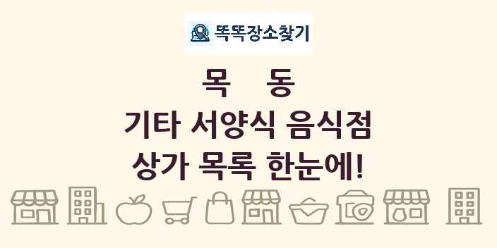 목동 기타 서양식 음식점 상가 목록 및 정보