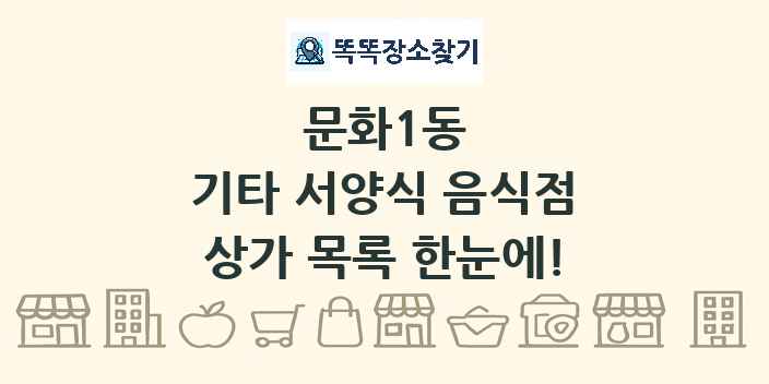 문화1동 기타 서양식 음식점 상가 목록 및 정보