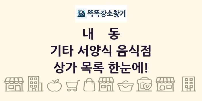 내동 기타 서양식 음식점 상가 목록 및 정보