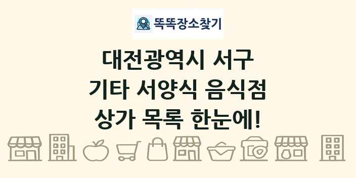 대전광역시 서구 기타 서양식 음식점 상가 목록 및 정보