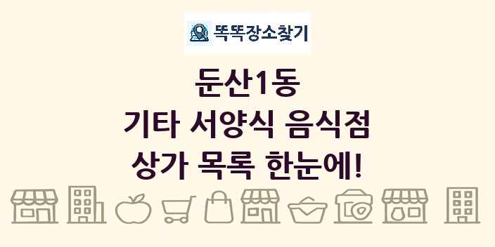 둔산1동 기타 서양식 음식점 상가 목록 및 정보