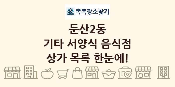 둔산2동 기타 서양식 음식점 상가 목록 및 정보