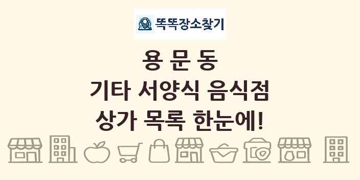 용문동 기타 서양식 음식점 상가 목록 및 정보