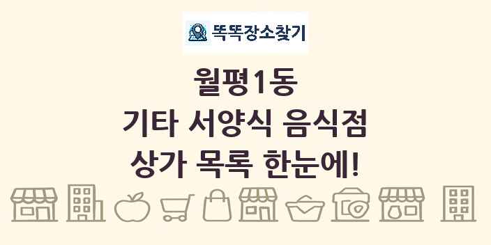 월평1동 기타 서양식 음식점 상가 목록 및 정보