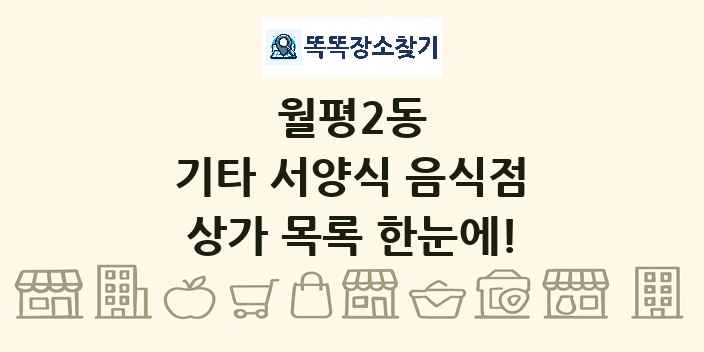 월평2동 기타 서양식 음식점 상가 목록 및 정보