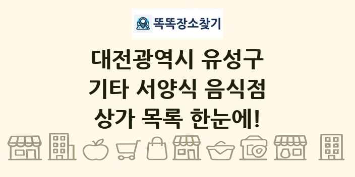 대전광역시 유성구 기타 서양식 음식점 상가 목록 및 정보