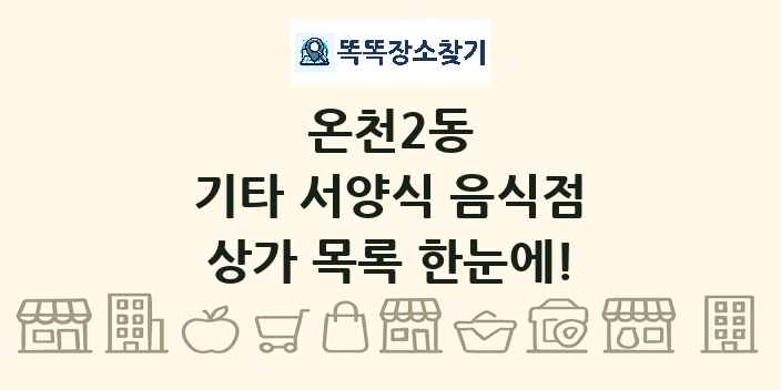 온천2동 기타 서양식 음식점 상가 목록 및 정보