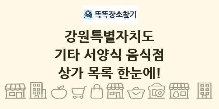 강원특별자치도 기타 서양식 음식점 상가 목록 및 정보