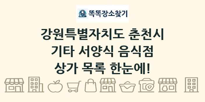 강원특별자치도 춘천시 기타 서양식 음식점 상가 목록 및 정보