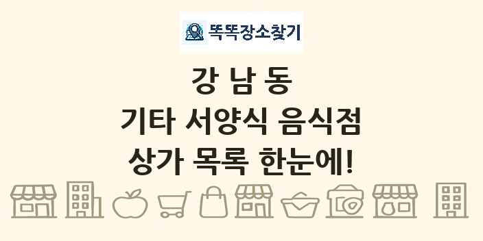 강남동 기타 서양식 음식점 상가 목록 및 정보