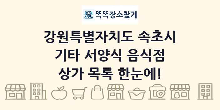 강원특별자치도 속초시 기타 서양식 음식점 상가 목록 및 정보