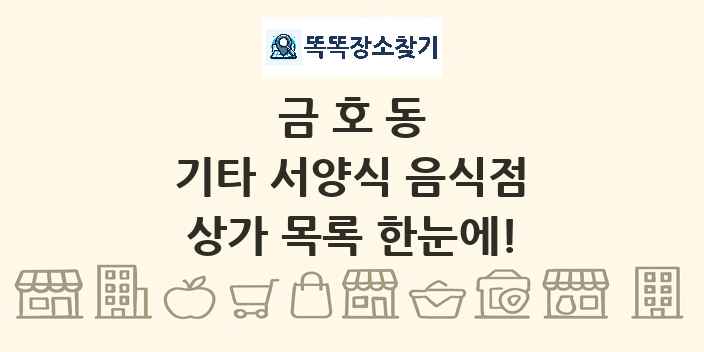 금호동 기타 서양식 음식점 상가 목록 및 정보