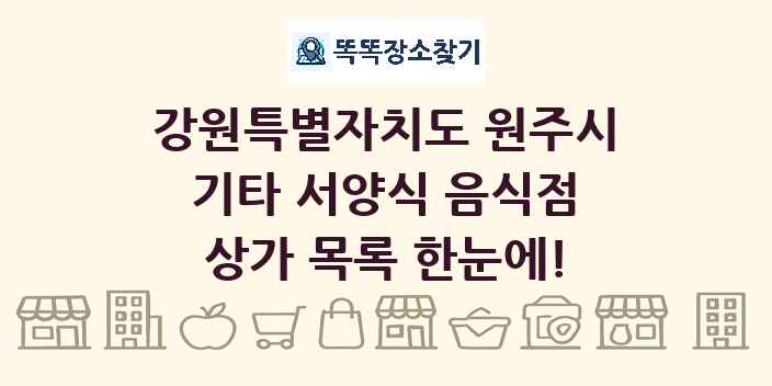 강원특별자치도 원주시 기타 서양식 음식점 상가 목록 및 정보
