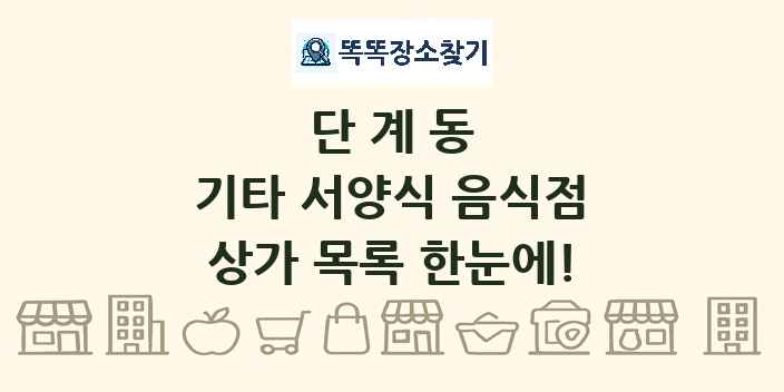 단계동 기타 서양식 음식점 상가 목록 및 정보