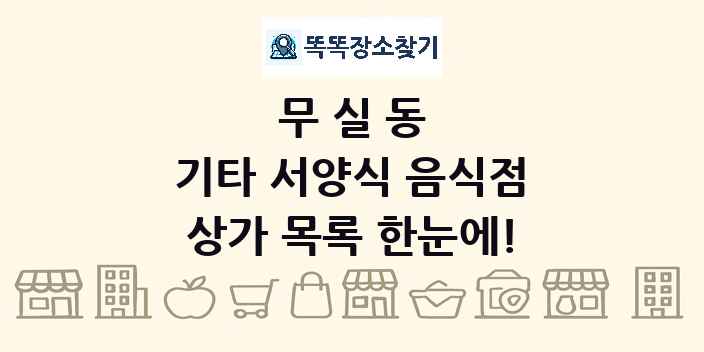 무실동 기타 서양식 음식점 상가 목록 및 정보