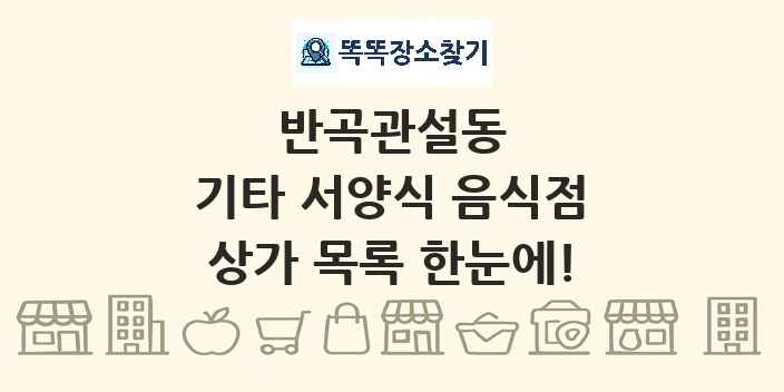 반곡관설동 기타 서양식 음식점 상가 목록 및 정보
