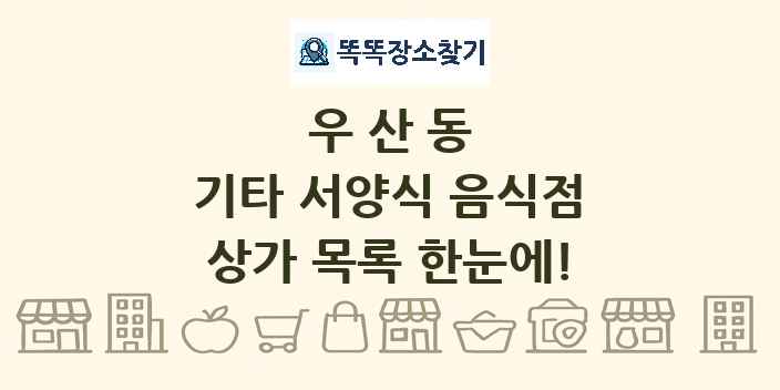우산동 기타 서양식 음식점 상가 목록 및 정보