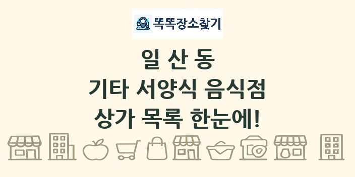 일산동 기타 서양식 음식점 상가 목록 및 정보
