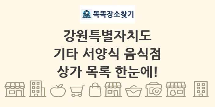 강원특별자치도 기타 서양식 음식점 상가 목록 및 정보