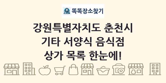강원특별자치도 춘천시 기타 서양식 음식점 상가 목록 및 정보