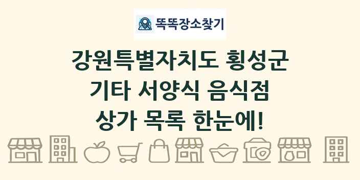 강원특별자치도 횡성군 기타 서양식 음식점 상가 목록 및 정보