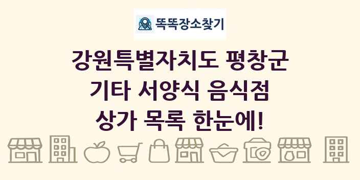 강원특별자치도 평창군 기타 서양식 음식점 상가 목록 및 정보