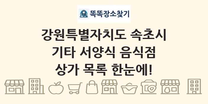 강원특별자치도 속초시 기타 서양식 음식점 상가 목록 및 정보