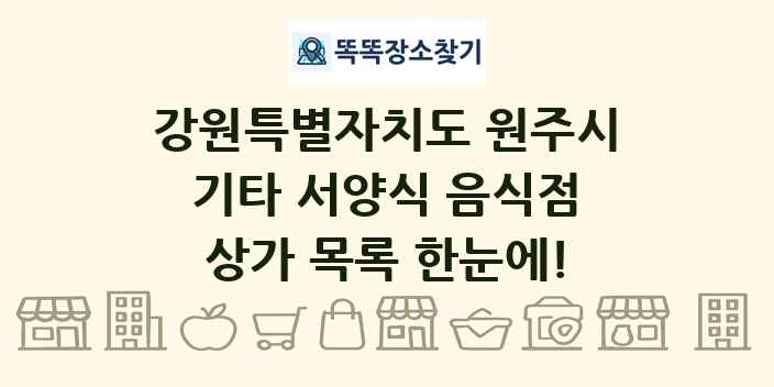 강원특별자치도 원주시 기타 서양식 음식점 상가 목록 및 정보