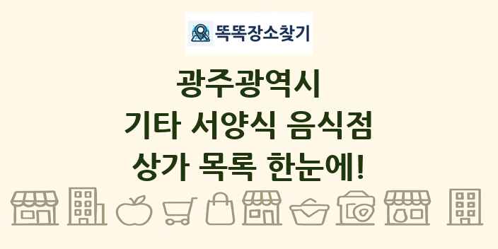 광주광역시 기타 서양식 음식점 상가 목록 및 정보